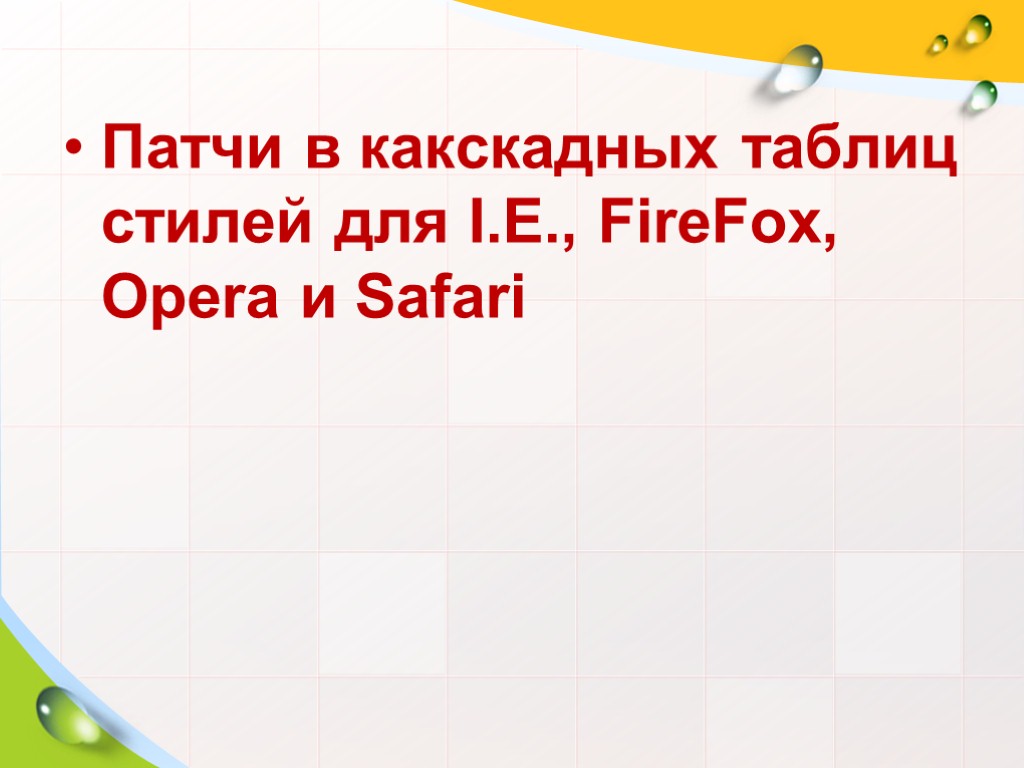 Патчи в какскадных таблиц стилей для I.E., FireFox, Opera и Safari